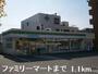 コンビニ　ファミリーマート（コンビニ）まで1100m