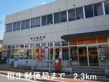郵便局　相生郵便局（郵便局）まで2300m
