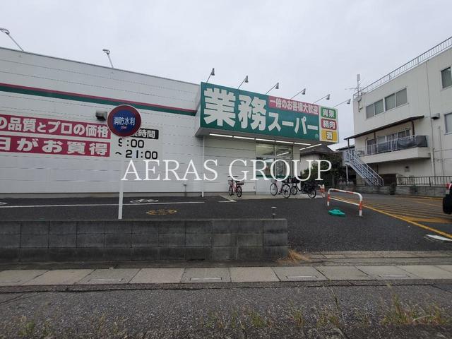 スーパー　業務スーパー浦和花月店（スーパー）まで695m