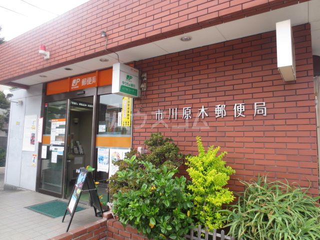 郵便局　市川原木郵便局（郵便局）まで446m