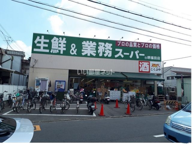 スーパー　業務スーパー堺福田店（スーパー）まで406m