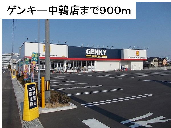 ドラックストア　ゲンキー中鶉店（ドラッグストア）まで900m