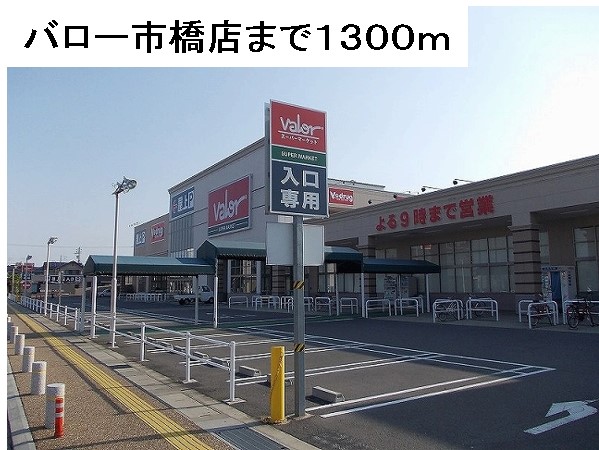 スーパー　バロー市橋店（スーパー）まで1300m