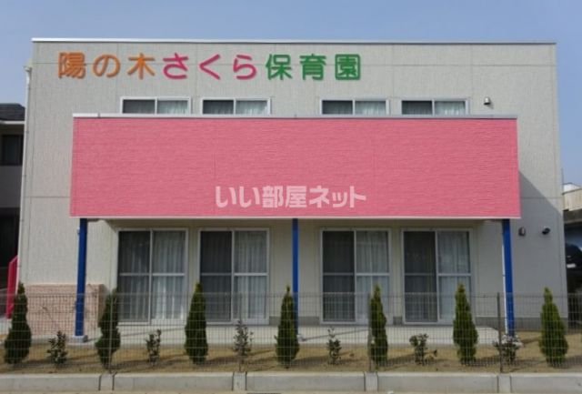 幼稚園・保育園　陽の木さくら保育園（幼稚園・保育園）まで399m