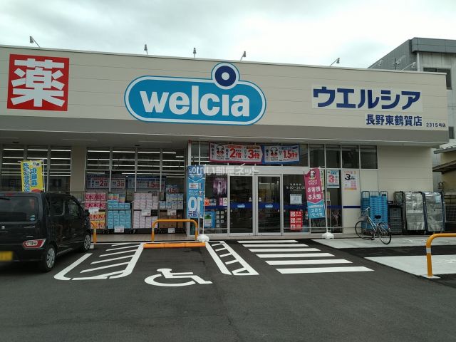 ドラックストア　ウエルシア　長野東鶴賀店（ドラッグストア）まで509m
