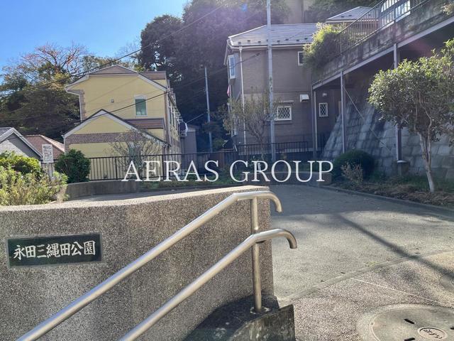 公園　永田三縄田公園（公園）まで236m