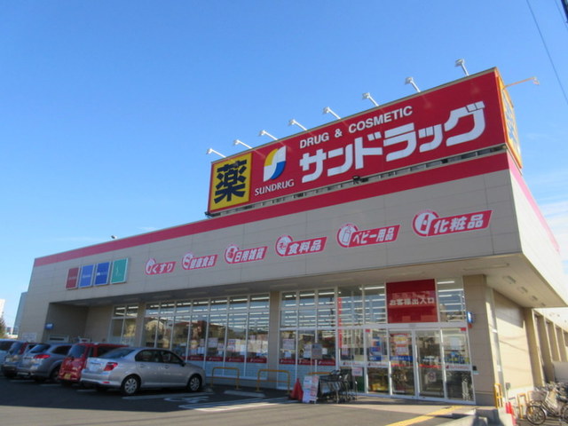 ドラックストア　サンドラッグ上小町店（ドラッグストア）まで464m