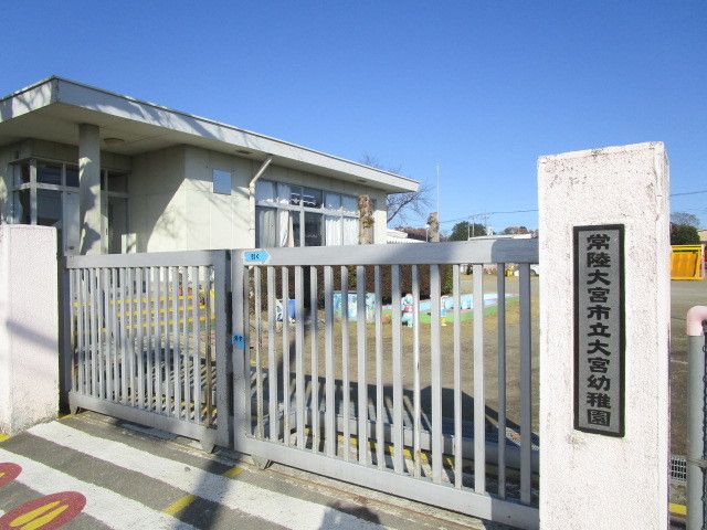 幼稚園・保育園　常陸大宮市立大宮幼稚園（幼稚園・保育園）まで1500m