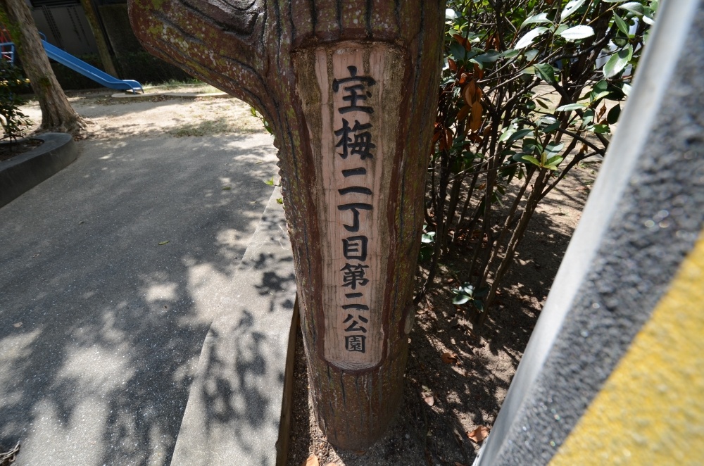 公園　宝梅2丁目第2公園（公園）まで369m