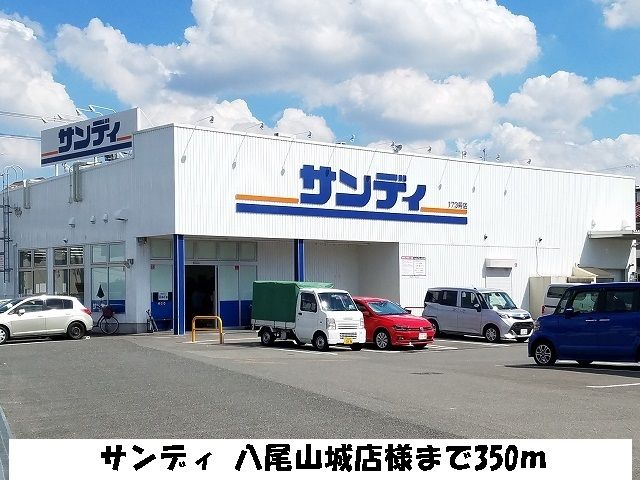 スーパー　サンディ　八尾山城店様（スーパー）まで350m