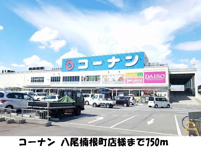 ホームセンター　コーナン 八尾楠根町店様（ホームセンター）まで750m