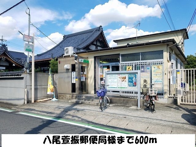 郵便局　八尾萱振郵便局様（郵便局）まで600m
