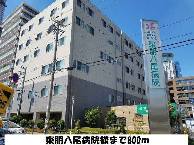 病院　東朋八尾病院様（病院）まで800m