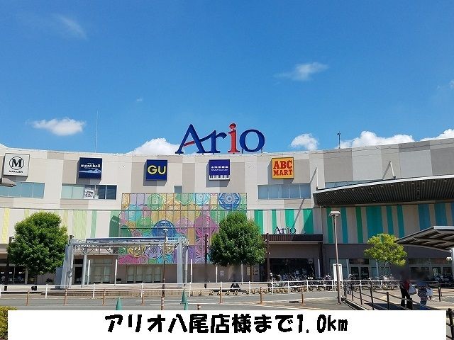ショッピングセンター　アリオ八尾（ショッピングセンター）まで1000m