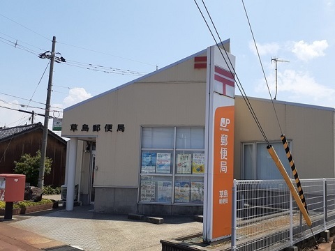 郵便局　草島郵便局（郵便局）まで750m