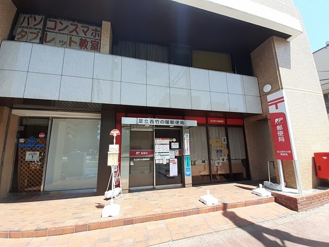 郵便局　足立西竹の塚郵便局（郵便局）まで535m