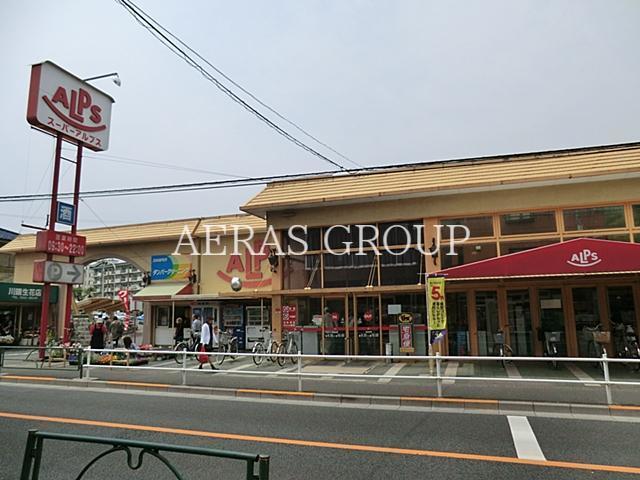 スーパー　スーパーアルプス南平店（スーパー）まで591m