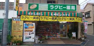 ドラックストア　ラグビー薬局（ドラッグストア）まで606m