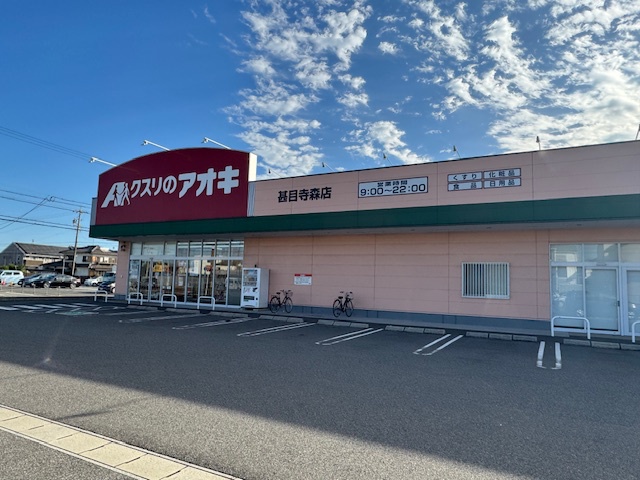 ドラックストア　クスリのアオキ甚目寺森店（ドラッグストア）まで275m
