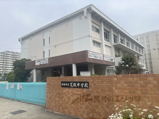 中学校　伊丹市立荒牧中学校（中学校）まで550m