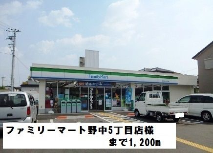 コンビニ　ファミリーマート野中5丁目店（コンビニ）まで1200m