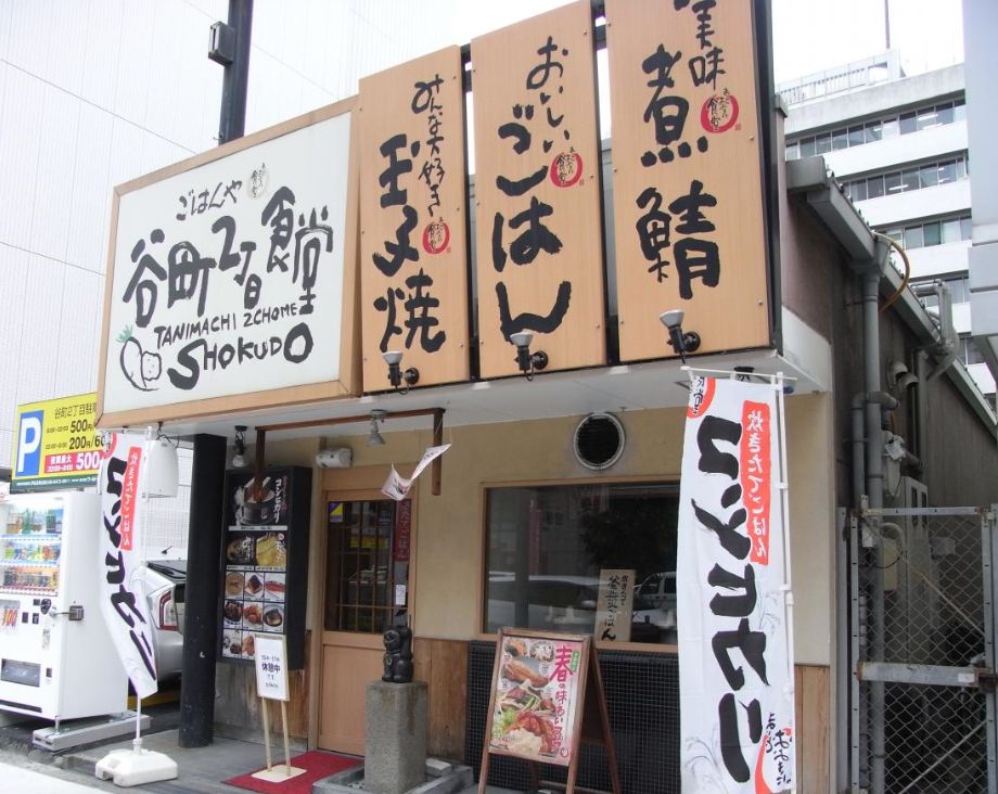 飲食店　まいどおおきに食堂谷町2丁目食堂（飲食店）まで250m