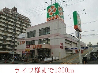 スーパー　ライフ様（スーパー）まで1300m