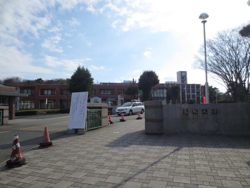 大学・短大　国立大学法人鳥取大学（大学・短大）まで640m