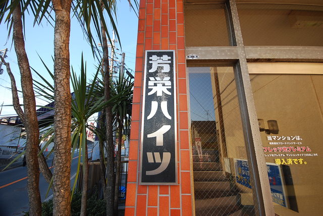 エントランス　芳栄ハイツ！