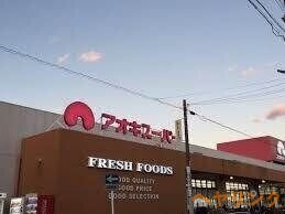 スーパー　アオキスーパー上名古屋店（スーパー）まで377m