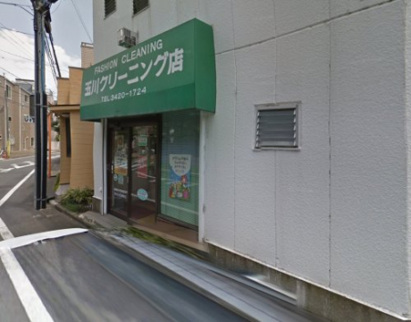 その他　玉川クリーニング店（その他）まで329m