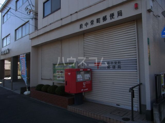 郵便局　府中栄町郵便局（郵便局）まで615m