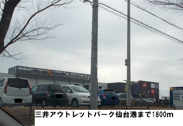 ショッピングセンター　三井アウトレットパーク仙台港（ショッピングセンター）まで1800m