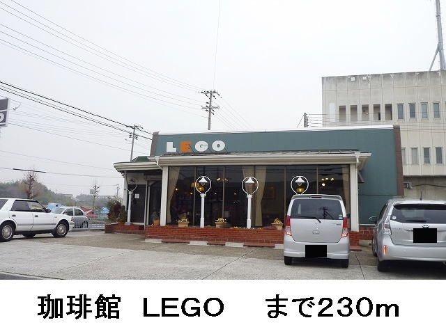 飲食店　珈琲館　ＬＥＧＯ様（飲食店）まで230m