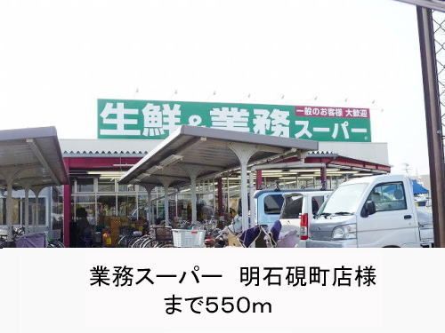 スーパー　業務スーパー様（スーパー）まで550m