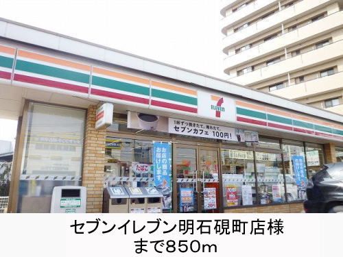 コンビニ　セブンイレブン様（コンビニ）まで850m