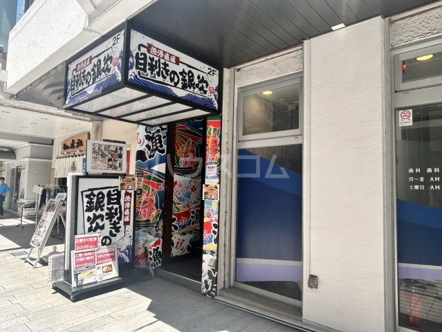 飲食店　目利きの銀次 横浜石川町店（飲食店）まで256m
