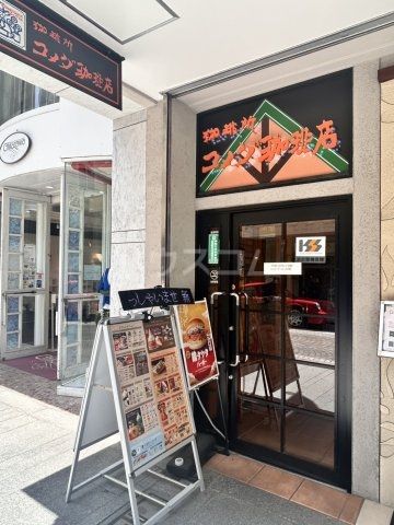 飲食店　コメダ珈琲 横浜元町店（飲食店）まで564m