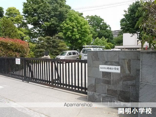 小学校　松本市小学校開明小学校（小学校）まで1574m
