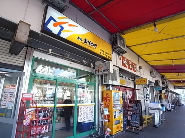 その他　かまどや（その他）まで658m