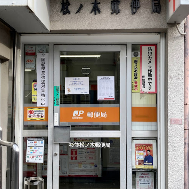 郵便局　杉並松ノ木郵便局（郵便局）まで594m