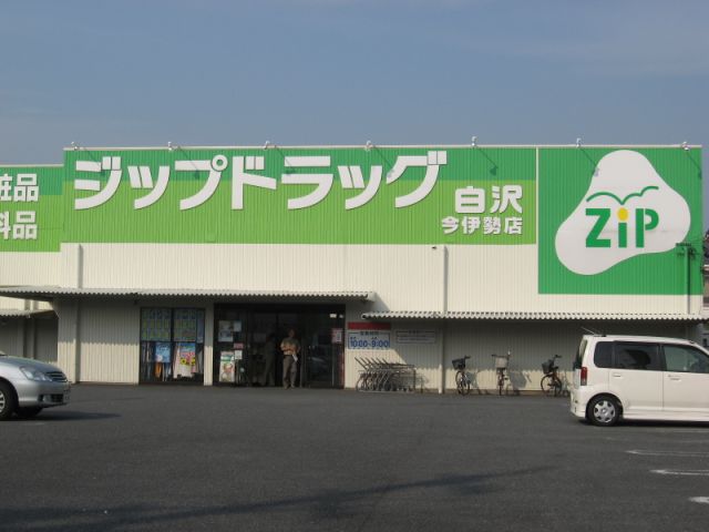 ドラックストア　ジップドラッグ（ドラッグストア）まで1900m