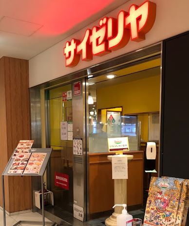 飲食店　サイゼリヤ中目黒駅前店（飲食店）まで364m