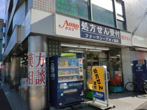ドラックストア　ファーマシーアオノ（ドラッグストア）まで397m