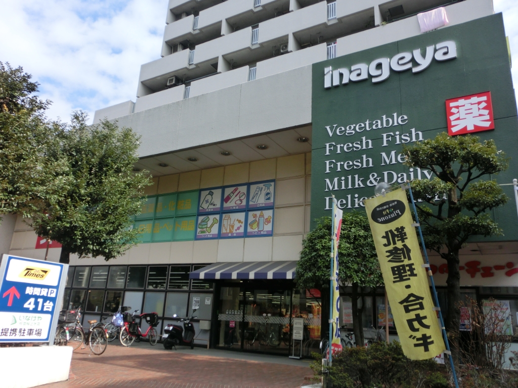 スーパー　いなげや 杉並桜上水店（スーパー）まで519m