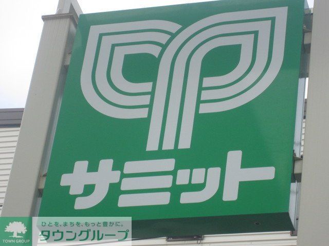 スーパー　サミットストア（スーパー）まで190m