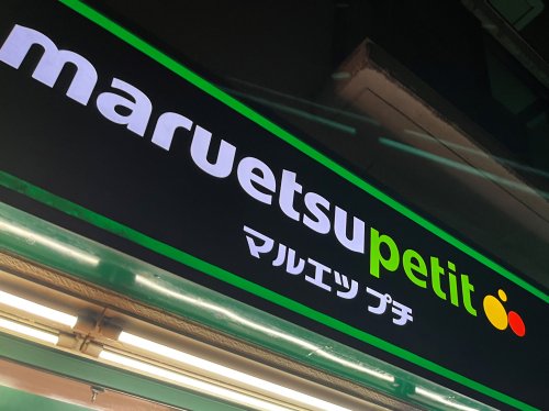スーパー　マルエツ プチ 渋谷神泉店（スーパー）まで335m