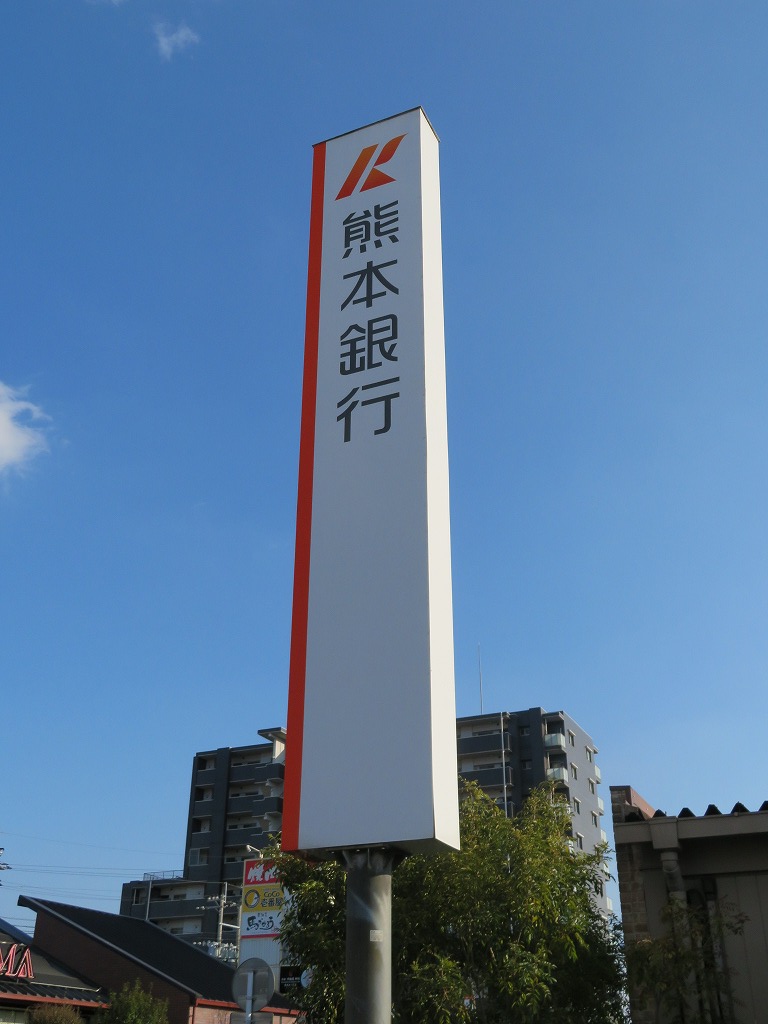 銀行　熊本銀行南熊本支店（銀行）まで163m