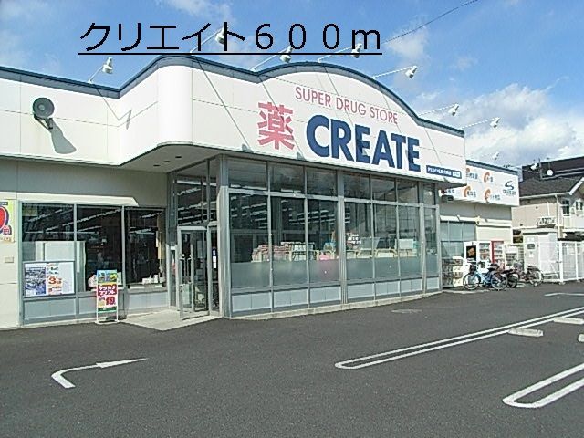 ドラックストア　クリエイト（ドラッグストア）まで600m