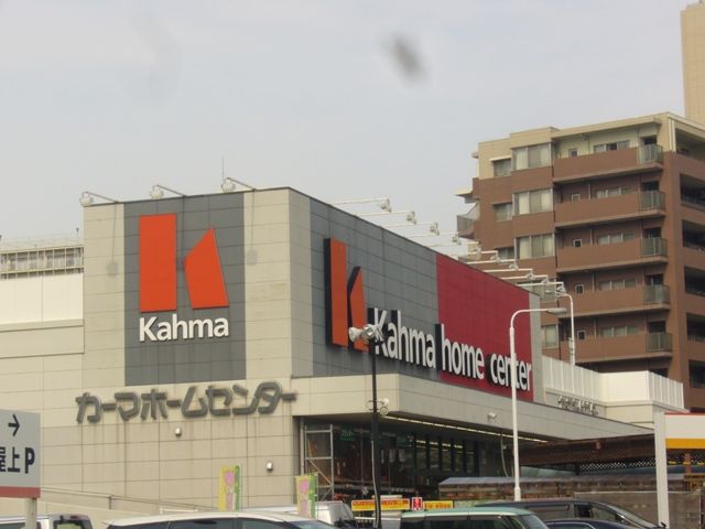 ホームセンター　カーマホームセンター　瑠璃光店（ホームセンター）まで304m